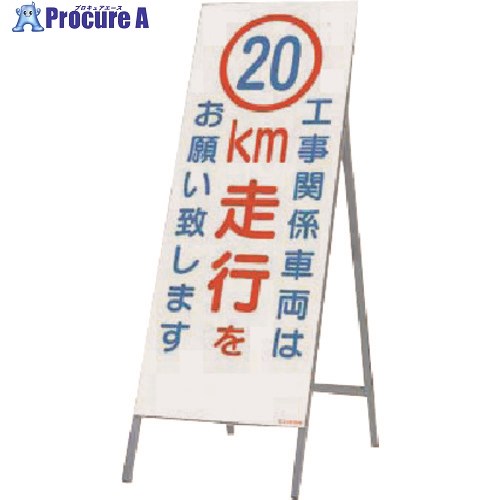 つくし 全面反射立看板 工事用車両は20km走行を 442-C20 1台 ■▼183-8424【代引決済不可】【送料都度見積】