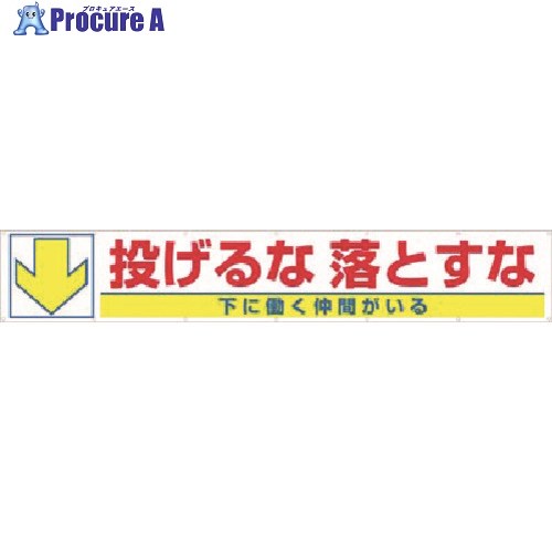 つくし 大型横幕 投げるな落とすな 下に働く&hellip; 693-C 1枚 ■▼183-8450 【送料都度見積】｜プロキュアエース