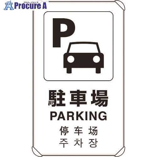 ユニット 4カ国語標識 平リブタイプ駐車場 833-914 1枚 ■▼184-0272 【送料都度見積】