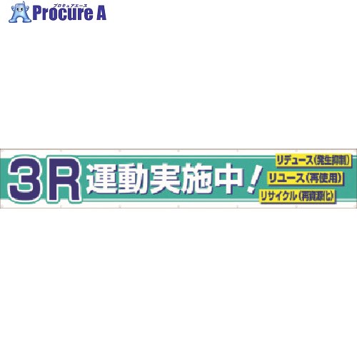 つくし 大型横幕 3R運動実施中！ 687-A 1枚 ■▼185-5694【代引決済不可】【送料都度見積】