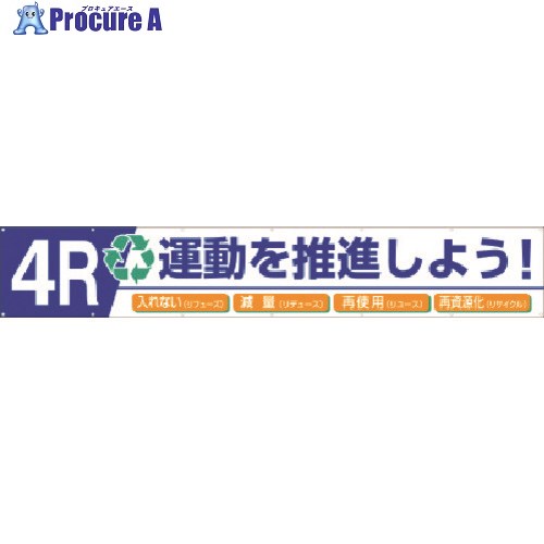 つくし 大型横幕 4R運動を推進しよう！ 687-B 1枚 ■▼185-7275【代引決済不可】【送料都度見積】