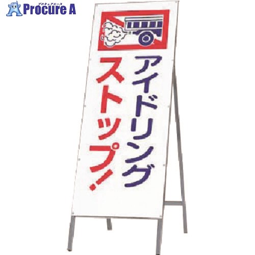 つくし 全面反射立看板 アイドリングストップ！ 444-A 1台 ■▼185-7280 【代引決済不可】【送料都度見積】