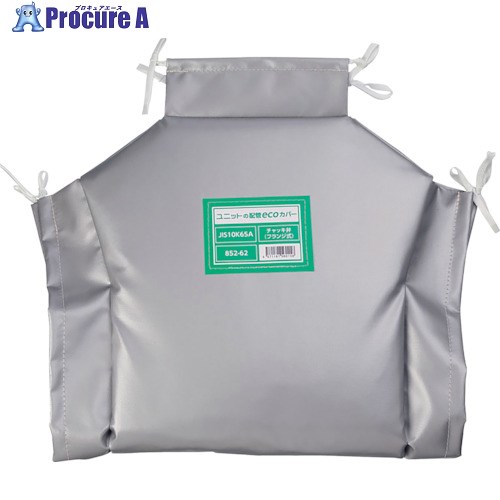 ユニット 配管ecoカバーチャッキ弁65A 852-62 1個 ■▼257-1772 19,134円