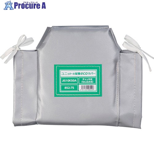 ユニット 配管ecoカバーチャッキ弁(ネジ)50A 852-75 1個 ■▼257-1784 【送料都度見積】｜プロキュアエース