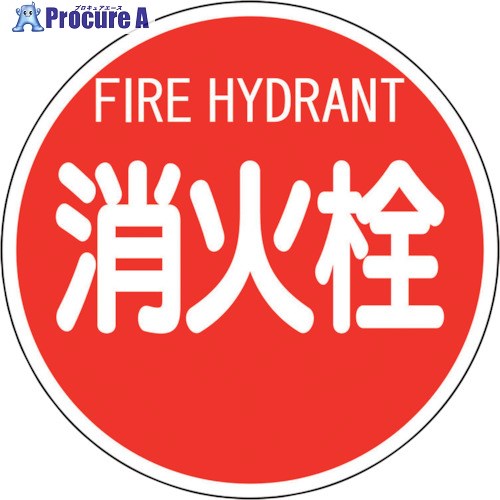 ユニット 消防標識 消火栓 (平リブタイプ) 826-57 1枚 ■▼257-4510 【送料都度見積】