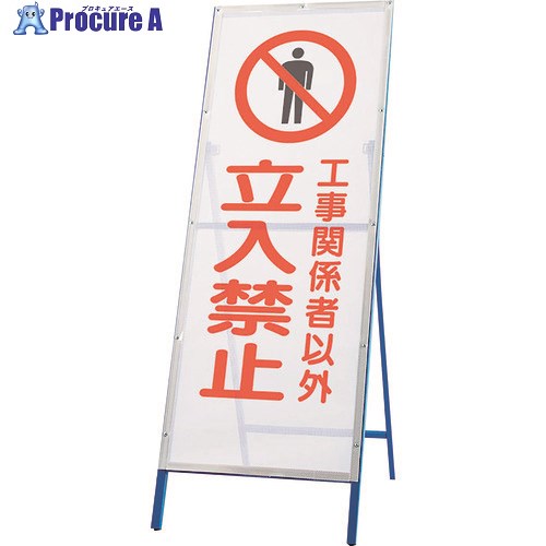 ユニット メッシュ式工事用鉄枠看板 立入禁止 396-70 1台 ■▼268-5950 【送料都度見積】 4,245円