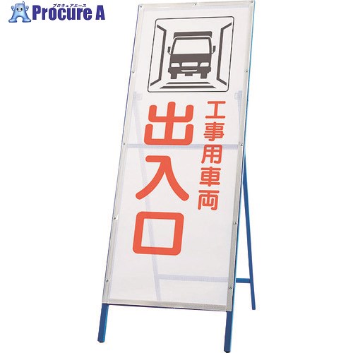 ユニット メッシュ式工事用鉄枠看板 工事用車両出入 396-75 1台 ■▼268-5980 【送料都度見積】
