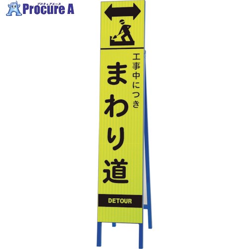 ユニット 高輝度スリム反射看板蛍光黄 工事中 まわ 396-26 1台 ■▼286-9427 【送料都度見積】｜プロキュアエース