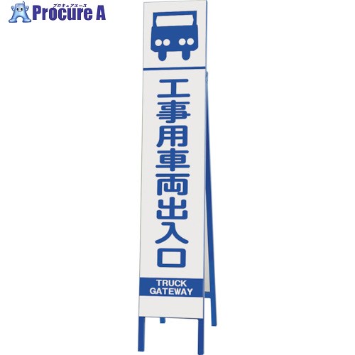 ユニット スリム反射看板 工事用車両出入口 396-35 1台 ■▼286-9506 【送料都度見積】