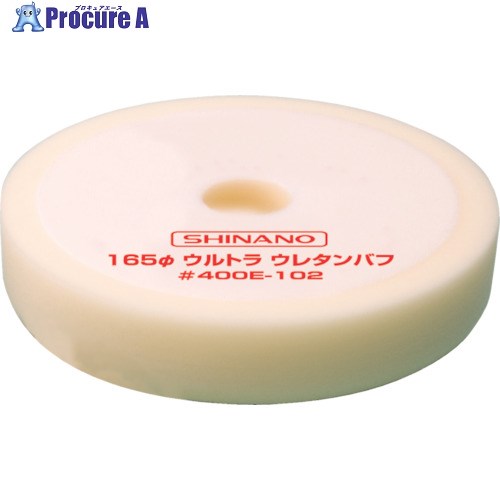 SI ウレタンバフ (1Pk(袋)＝5枚入) 400E-102 1パック ■▼440-0640 【送料都度見積】