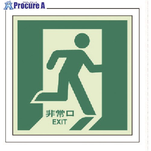 ユニット 避難誘導ステッカー 非常口(右) 824-13 1枚 ■▼737-3961