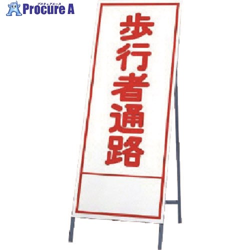 ユニット 反射看板 歩行者通路 394-16 1台 ■▼740-3631 【送料都度見積】