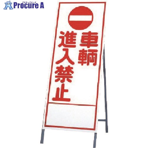ユニット 反射看板 車輌進入 394-29 1台 ■▼740-3763 【送料都度見積】