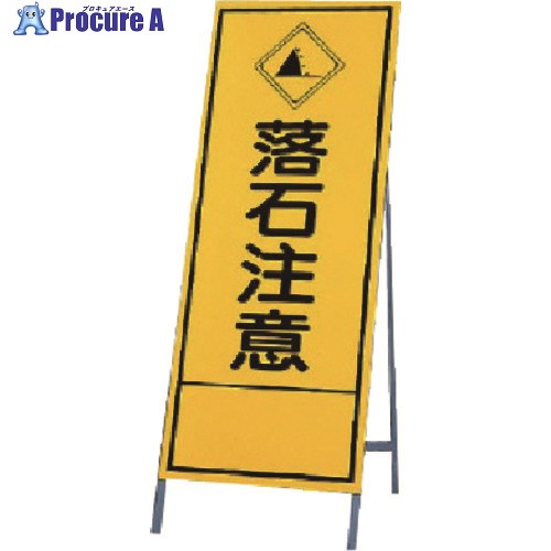ユニット 反射看板 落石注意 394-30 1台 ■▼740-3771 【送料都度見積】