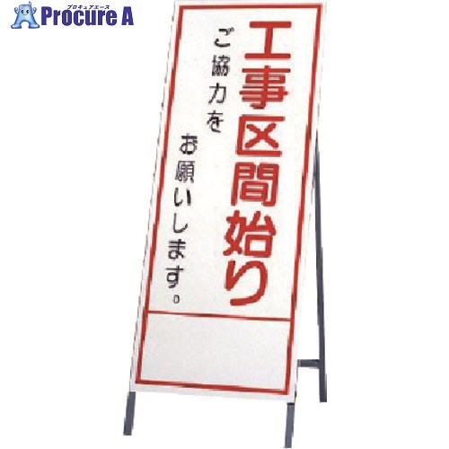 ユニット 反射看板 工事区間始 394-32 1台 ■▼740-3798 【送料都度見積】