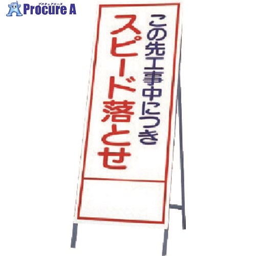 ユニット 反射看板 この先工事 394-33 1台 ■▼740-3801 【送料都度見積】
