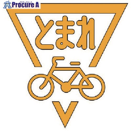 ユニット ストップマーク自転車 (黄)・合成ゴム・1000X1000 835-003Y 1枚 ■▼743-4243 【送料都度見積】