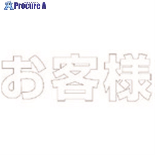 ユニット 文字 お客様 (白)・合成ゴム・1文字300X300 835-025W 1枚 ■▼743-4324 【送料都度見積】