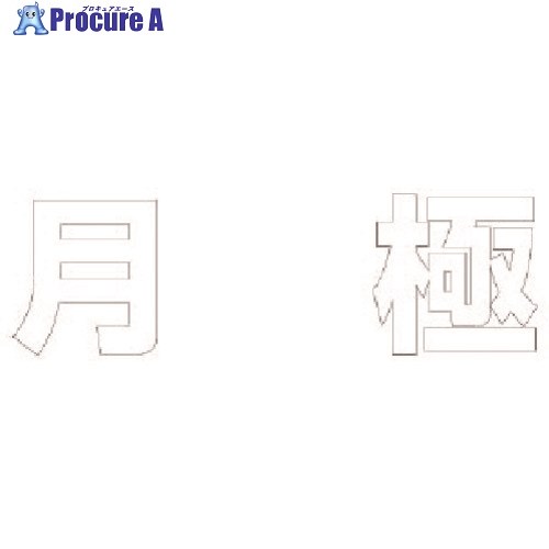 ユニット 文字 月極 (白)合成ゴム・1文字300X300 835-031W 1枚 ■▼743-4421 【送料都度見積】