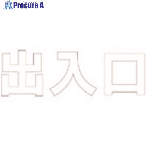 ユニット 文字 出入口 (白)・合成ゴム・1文字300X300 835-035W 1枚 ■▼743-4481 【送料都度見積】