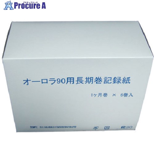 佐藤 記録紙 オーロラ90用1ヶ月巻 (2・3型共通用紙) (6巻入) 7012-71 1箱 ■▼805-1148 【送料都度見積】｜プロキュアエース