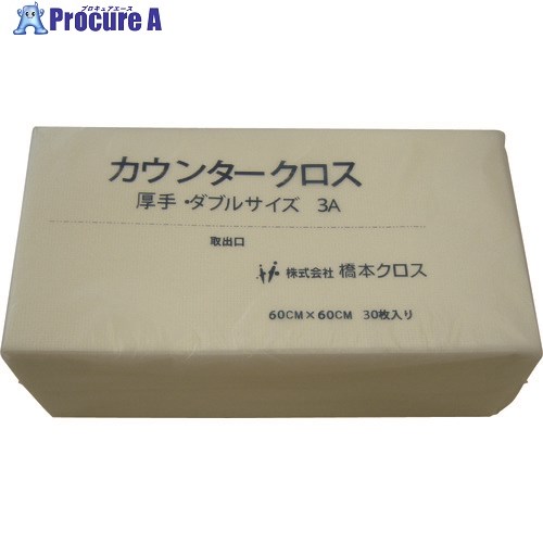 橋本クロス カウンタークロス(ダブル)厚手 ホワイト (30枚×9袋＝270枚) 3AW 1箱 ■▼809-6085 ※個人宅様送り不可
