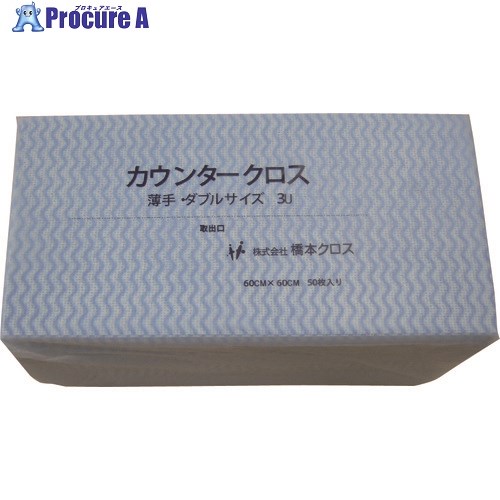 橋本クロス カウンタークロス(ダブル)薄手 ブルー (50枚×9袋＝450枚) 3UB 1箱 ■▼809-6086 ※個人宅様送り不可