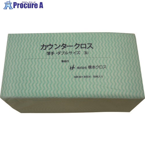 橋本クロス カウンタークロス(ダブル)薄手 グリーン (50枚×9袋＝450枚) 3UG 1箱 ■▼809-6087 ※個人宅様送り不可