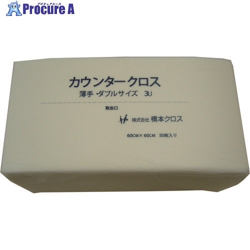 橋本クロス カウンタークロス(ダブル)薄手 ホワイト (50枚×9袋＝450枚) 3UW 1箱 ■▼809-6089 ※個人宅様送り不可