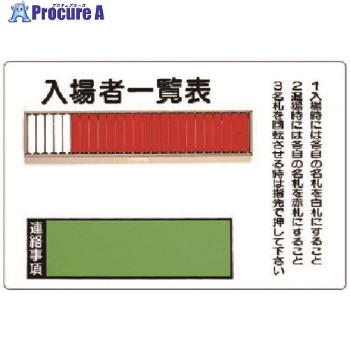 ユニット 入場者一覧表(25名用)取付用ビス2個付・鉄板・600X900mm 393-47 1台 ■▼811-5608 【送料都度見積】