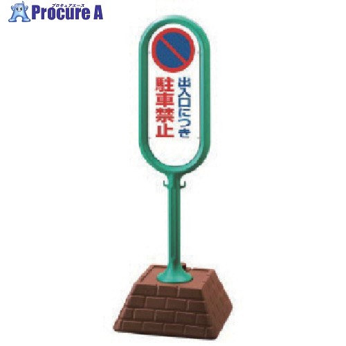 ユニット #サインポスト(緑)片面出入口駐禁 450×450×1300 867-821GR 1台 ■▼811-5631 【送料都度見積】
