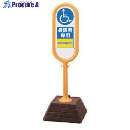 社会的単位 顕われ郵便うけ(黄)両面 身障者専用 450×450×1300 867-912YE 1台 ■▼811-5693 【貨物輸送都度積もり書き】