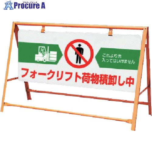 ユニット 交通安全バリケード フォークリフト荷物… 871-03A 1台 ■▼811-5710 【送料都度見積】