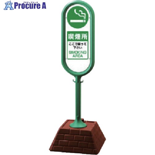 ユニット #サインポスト(緑)両面 喫煙所 450×450×1300 874-952GR 1組 ■▼811-5744 【送料都度見積】