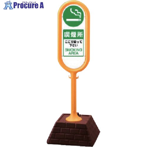ユニット #サインポスト(黄)両面 喫煙所 450×450×1300 874-952YE 1組 ■▼811-5745 【送料都度見積】
