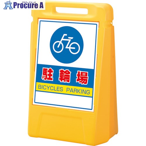 ユニット #サインボックス 駐輪場(両面) 888-072YE 1台 ■▼811-5978 【送料都度見積】