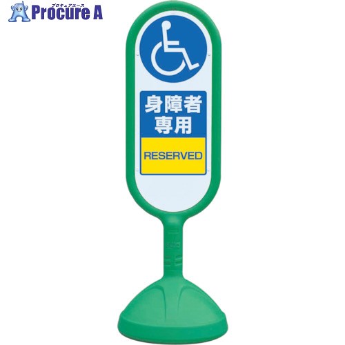 ユニット ♯サインキュート2(緑)片面 身障者専用 888-911BGR 1台 ■▼819-6134 【送料都度見積】