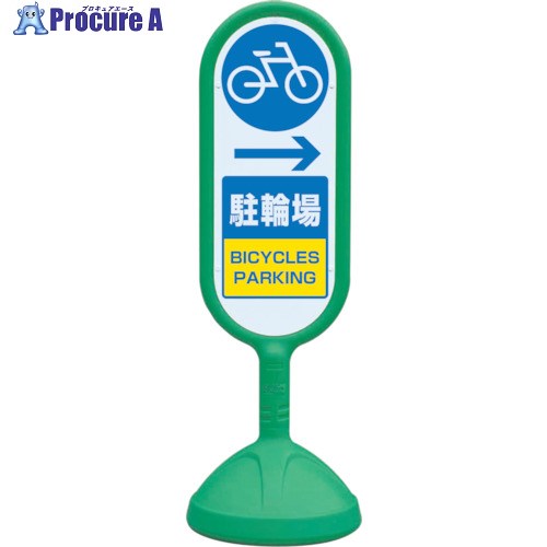 ユニット ♯サインキュ-ト2(緑)片面右矢印駐輪場 888-991BGR 1台 ■▼819-6155 【送料都度見積】