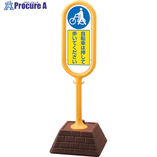 ユニット #サインポスト(黄)片面 自転車は・・・ 874-971YE 1台 ■▼826-4276 【送料都度見積】