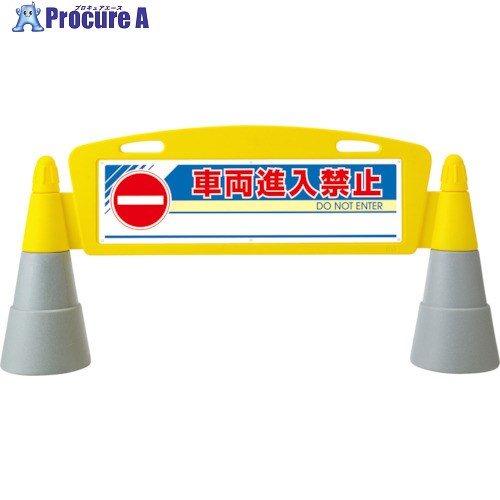 ユニット #フィールドア-チ 両面 進入禁止 865-252 1S ■▼826-4382 【送料都度見積】