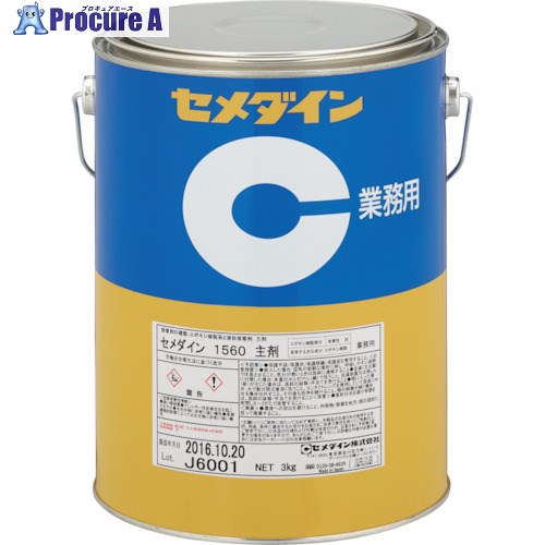 セメダイン 1560主剤 3kg AP-054 AP-054 1缶 ■▼113-9060 【送料都度見積】