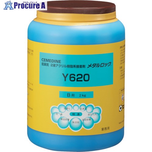 セメダイン メタルロック Y620 B剤 2kg AY-052 AY-052 1缶 ■▼113-9147 【送料都度見積】