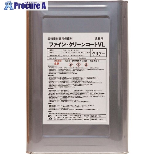 FCJ ファイン・クリーンコートVL液 せつ然たる 18L FC-124-C18 1缶 ■▼151-8747 【貨物輸送都度積もり書き】
