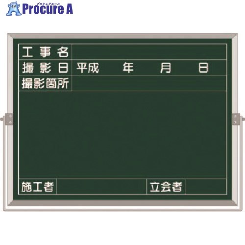 つくし スチール全天候型撮影黒板(グリーン地) 工事名～立会者 BS-53C 1台 ■▼184-1661 【代引決済不可】【送料都度見積】