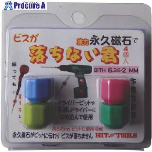 HIT 磁石付き添い人ビット保持者 落ちない君 BITH6.35-2MM BITH6.35-2MM 12容器に並べる ■▼814-6108【代引決済不可】【貨物輸送都度積もり書き】