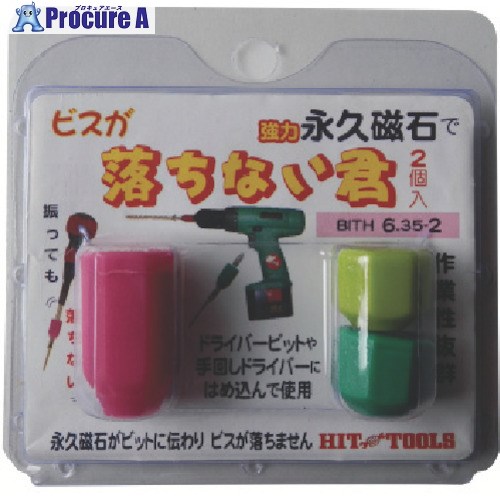 HIT 磁石付き添い人ビット保持者 落ちない君 BITH6.35-2RM BITH6.352RM 12容器に並べる ■▼814-6109【代引決済不可】【貨物輸送都度積もり書き】