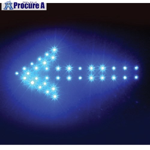 トーグ LED矢印シート大 青 ARS-3 1枚 ■▼854-7508 【送料都度見積】 ※個人宅様送り不可
