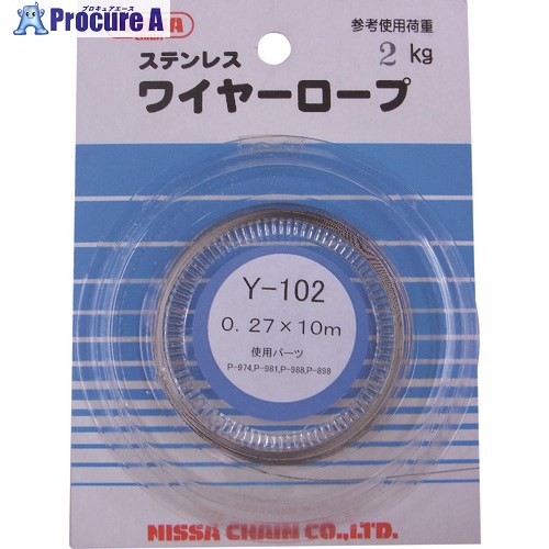 ニッサチェイン ステンレスワイヤー 0.27&times;10m Y-102 5パック ■▼126-4596 【送料都度見積】｜プロキュアエース 10,534円