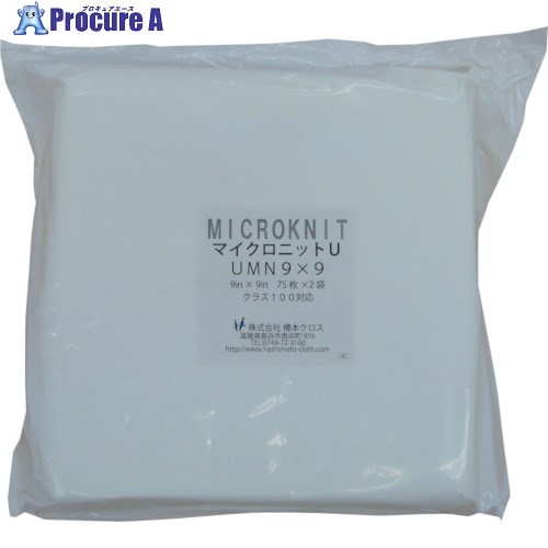 橋本クロス マイクロニットU(薄手)UMN9×9 9in×9in 75枚×2×10袋入 UMN9X9 1箱 ■▼191-8318 ※個人宅様送り不可