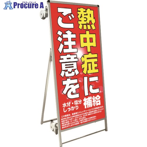 TOKISEI SPSS ストレッチャータイプ標語・ホワイトボード付 (26)熱中症D SPSSTANKAHBWB26 1台 ■▼199-1239 ※個人宅様送り不可|プロキュアエース